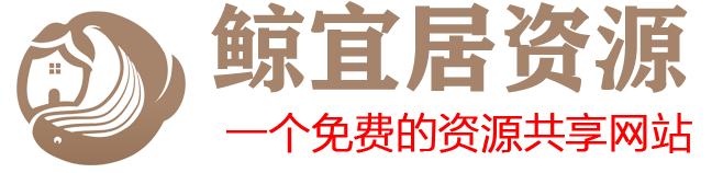 鲸宜居资源网